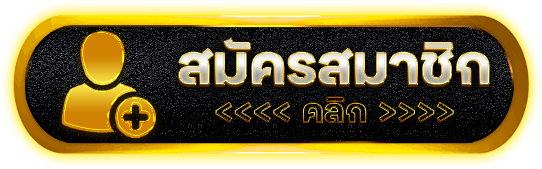 สมัครสมาชิก